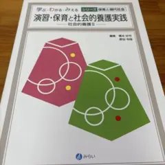 演習・保育と社会的養護実践 社会的養護II