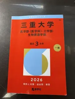 2026年最新】三重大学 赤本 2023の人気アイテム - メルカリ