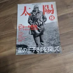 太陽 12月号 特集 ヒコーキ野郎 サン・テグジュペリ