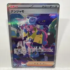 ナンジャモ SAR スカーレット&バイオレット ハイクラスパック シャイニート…のサムネイル
