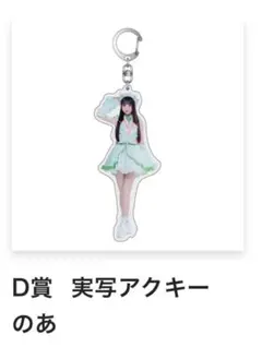 若葉のあ アクキー デビュー お披露目 TRYLiFE iLiFE! TRAVELiFE! ガラポン 実写アクキー 若葉のあ - メルカリ