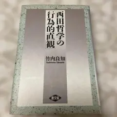 西田哲学の行為的直観 竹内良知著