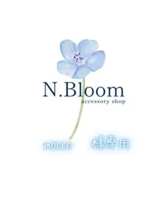 mocco オーダーお休み中様 リクエスト 5点 まとめ商品