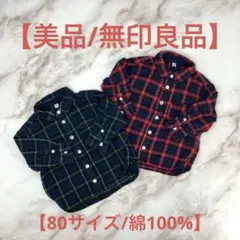 【綿100%】 無印良品 長袖 チェックシャツ 2点セット 80サイズ