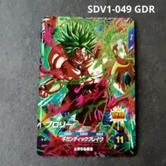 ドラゴンボールスーパーダイバーズ GDR SDV1-049 ブロリー - メルカリ