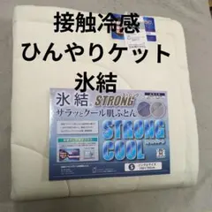 氷結 STRONG サラッとクール肌ふとん シングル 140×190cm - メルカリ