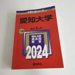 2026年最新】愛知大学 過去問の人気アイテム - メルカリ