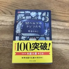 52ヘルツのクジラたち