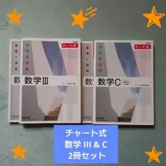 チャート式 数学 III & C 2冊セット