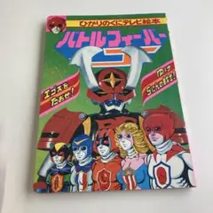 バトルフィーバー　1