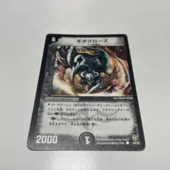 ギガクローズ 1枚