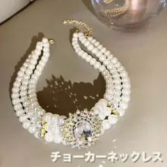 253 3連 パール チョーカー ネックレス ビジュー フォーマル 結婚式