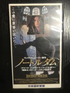 ノートルダム　※紙ジャケに破れ　vhs