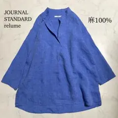 ジャーナルスタンダードレリューム リネン スキッパーシャツ 麻 ゆったり ブルー