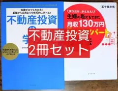 不動産投資の学校 入門編/主婦の私でもできた月収１３０万円「新築アパート」投資法
