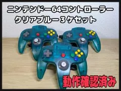 《動作確認済み》ニンテンドー64コントローラー クリアブルー　３ケセット
