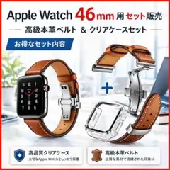 46mm　 ケース＋本革ベルト　茶　Apple Watch 高級　2点セット