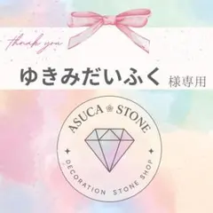 ゆきみだいふく様