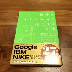 自分の小さな「箱」から脱出する方法 人間関係のパターンを変えれば： G 1650