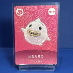 【ＳＰ】どうぶつの森 amiibo カード 419 ゆうたろう アミーボ あつ森