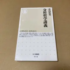 分析哲学講義