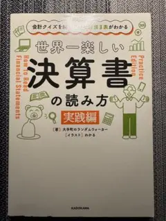 会計クイズを解くだけで財務3表がわかる 世界一楽しい決算書の読み方 [実践編]