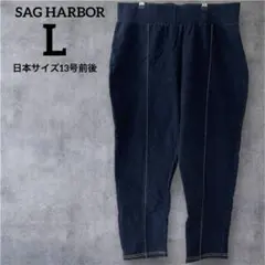 SAG HARBOR 【L】ダークブルー ストレッチ デニム風パンツ ゆったり