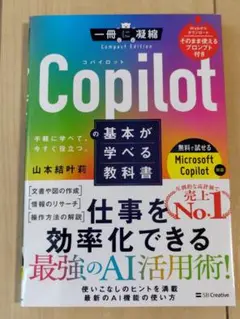 Copilotの基本が学べる教科書