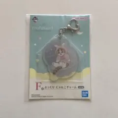 mofusand 一番くじ F賞 ぷっくりにゃんこチャーム ♡24時間以内発送♡