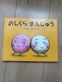 おしくら・まんじゅう かがくいひろし 絵本