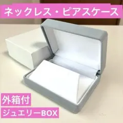 Ｂ外箱付き　ジュエリーケース ギフトボックス プレゼントボックス　ラッピング