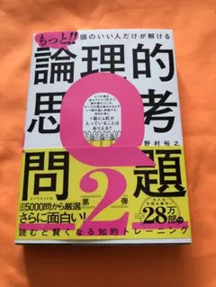 もっと!!論理的思考問題2