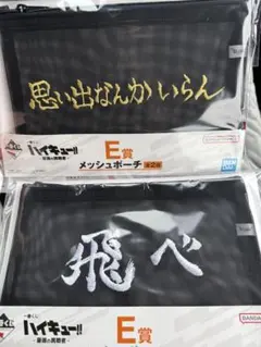 ハイキュー　一番くじ　メッシュポーチ　E賞　2セット