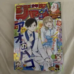 未使用品❗️ 週刊少年ジャンプ 2024年16号 アオのハコ巻頭カラー 週刊少年ジャンプ 2024年16号 アオのハコ 巻頭カラー - メルカリ