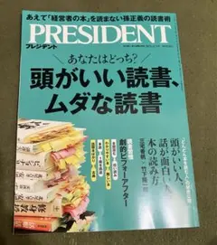 プレジデント　PRESIDENT 雑誌