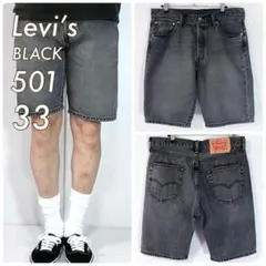 美色 Levi's リーバイス 501 W33 ブラック デニムショーツ 墨黒