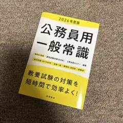 公務員用一般常識. '26年度版