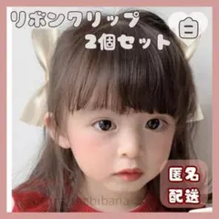 リボン クリップ ヘアアクセサリー ヘアピン 女の子 キッズ 白 2個セット