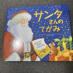 サンタさんのてがみ