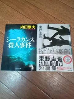 内田康夫 シーラカンス殺人事件 東野圭吾 探偵倶楽部 文庫本2冊セット