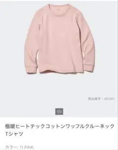 極暖ヒートテックコットン　ワッフルクルーネックＴシャツ　130 ピンク