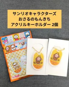 ✨24h以内発送✨sanrio サンリオ キャラクターズ おさるのもんきち 2個