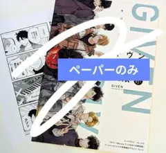 ギヴン 10th mix 書き下ろし ペーパー