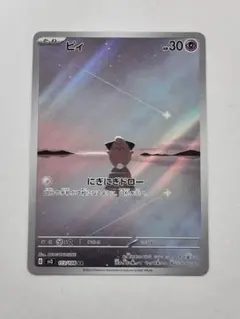 ピィ AR ポケモンカード ポケモンカードゲーム - メルカリ
