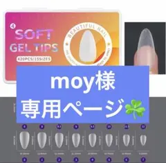 moy様、専用ページ‪(◍︎´꒳`◍︎)ネイルチップ420ピース長さだしセルフネイル