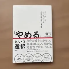 「やめる」という選択