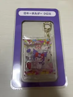 サクマ×サンリオキャラクターズ当りくじ キーホルダー クロミ