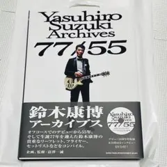 鈴木康博アーカイヴス77/55