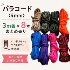 パラコード4mm 3m×8本セット まとめ売り ハンドメイド用 DIY素材 工作のサムネイル