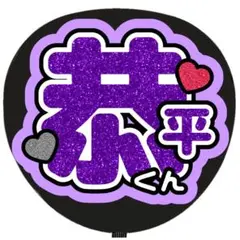 なにわ男子 高橋恭平♡うちわ文字 名前 団扇 グリッター ネームボード